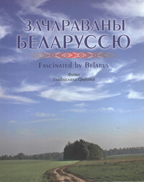 Фотавыстава работ выпускніка ўніверсітэта Уладзіслава Станіслававіча Цыдзіка