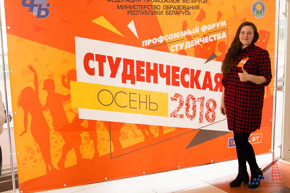 Студенческая осень - 2018