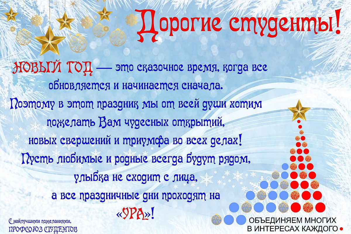 Поздравление для самых лучших студентов!