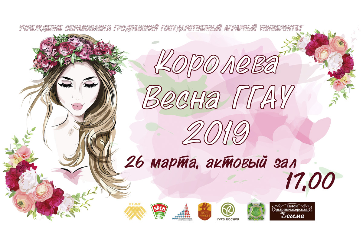 Королева Весна - 2019