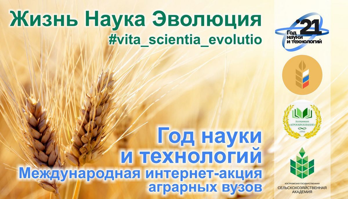 ФГБОУ ВО Костромская ГСХА приглашают Вас к участию в международной интернет-акции аграрных вузов, посвященной году науки и технологий, «Жизнь Наука Эволюция» #vita_scientia_evolutio