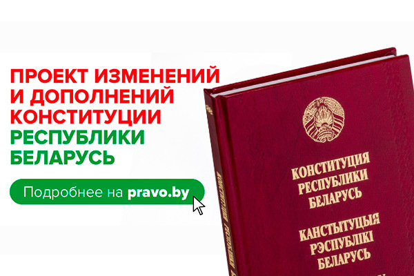 Всенародное обсуждение проекта изменений и дополнений Конституции Республики Беларусь