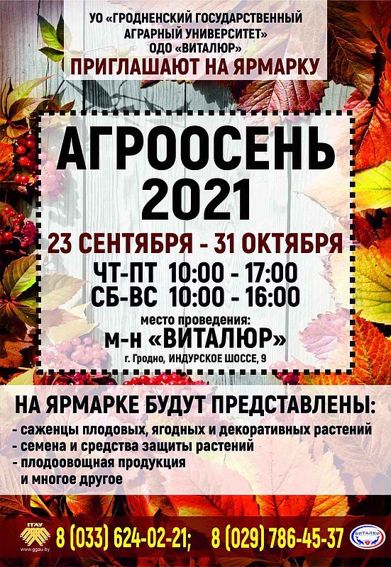 Приглашаем на ярмарку "АГРООСЕНЬ 2021"