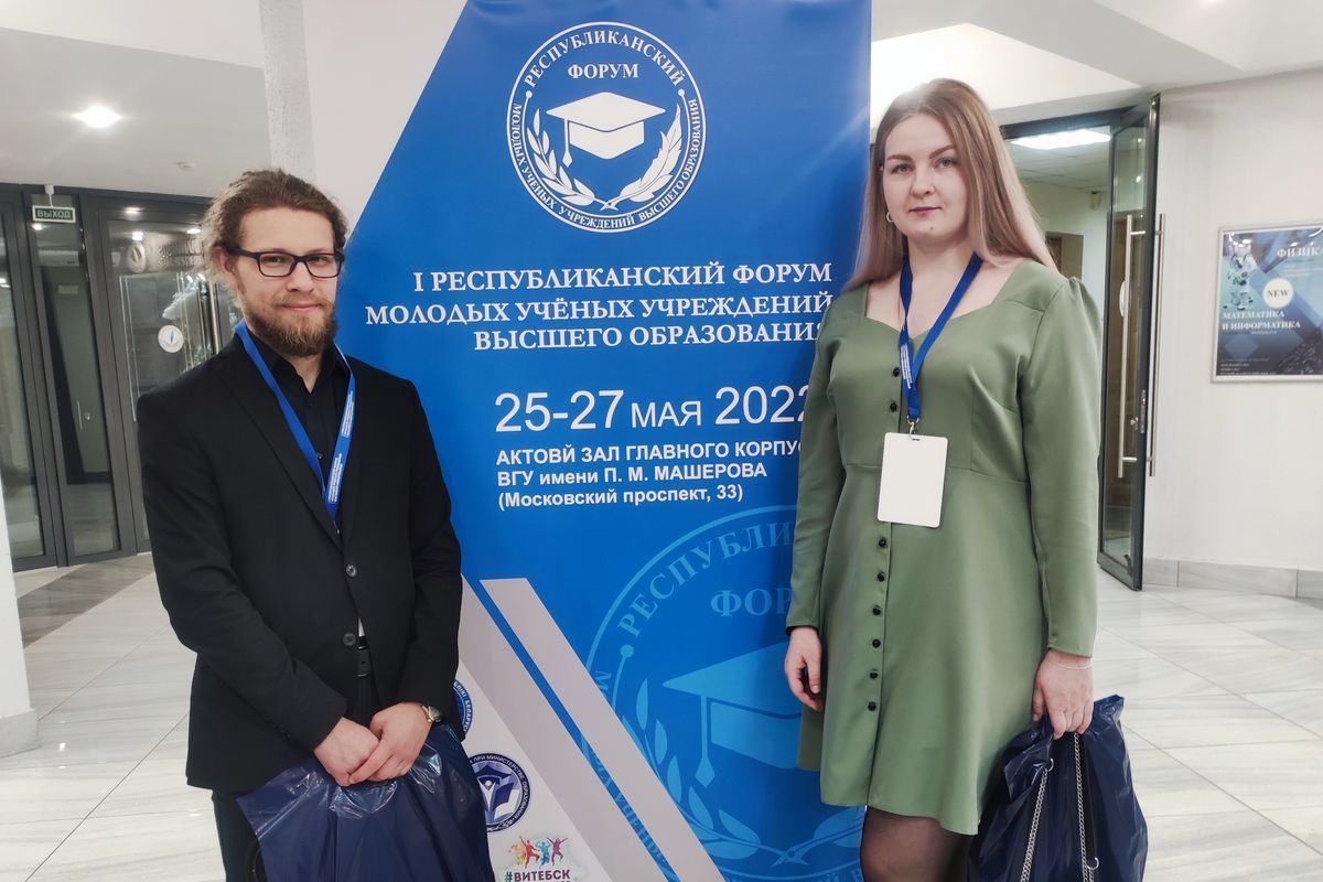 I Республиканский форум молодых ученых учреждений высшего образования