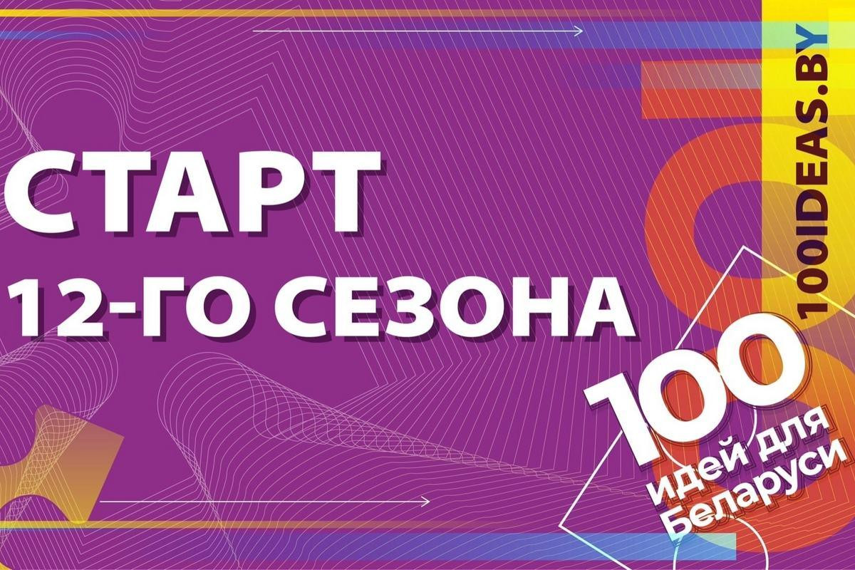 100 идей для Беларуси