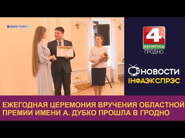 Ежегодная церемония вручения областной премии имени А. Дубко прошла в Гродно