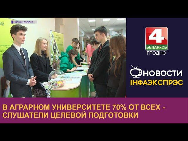 В Аграрном университете 70% от всех - слушатели целевой подготовки