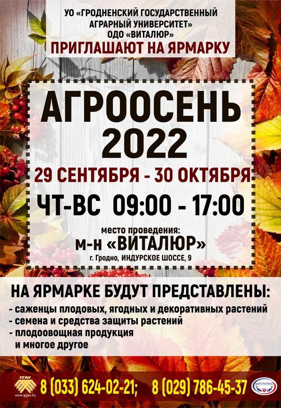 Приглашаем на ярмарку "АГРООСЕНЬ 2022"