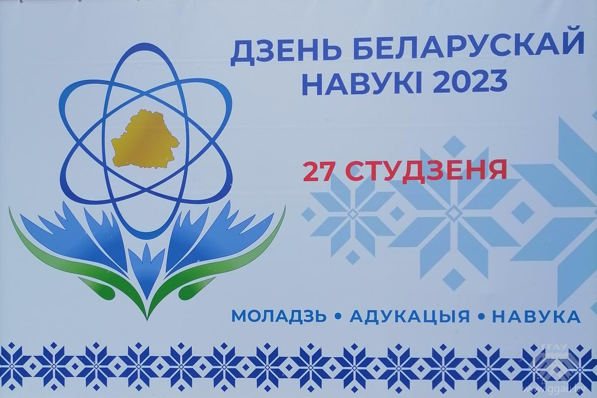 УО «ГГАУ» на Республиканском собрании научной общественности, посвященном Дню белорусской науки