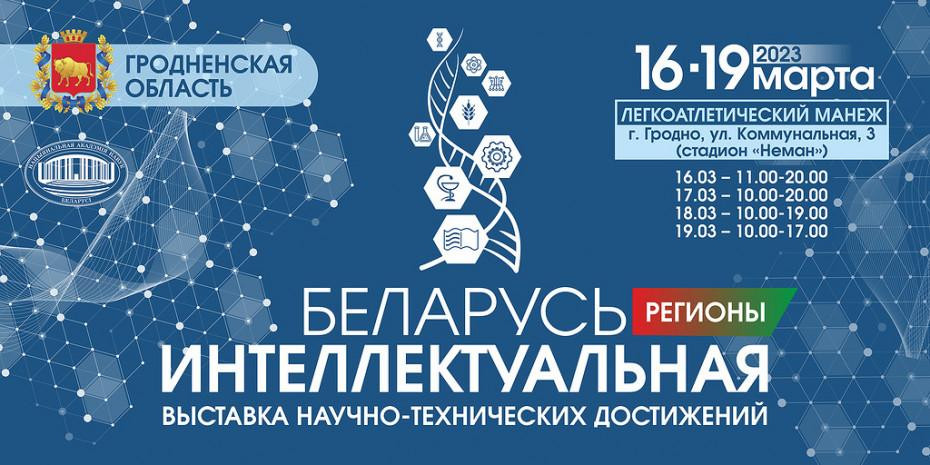 Выставка «Беларусь интеллектуальная» пройдет в Гродно с 16 по 19 марта в Легкоатлетическом манеже стадиона "Неман"