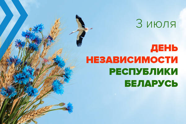 Поздравление ректора УО "ГГАУ" с Днем Независимости Республики Беларусь