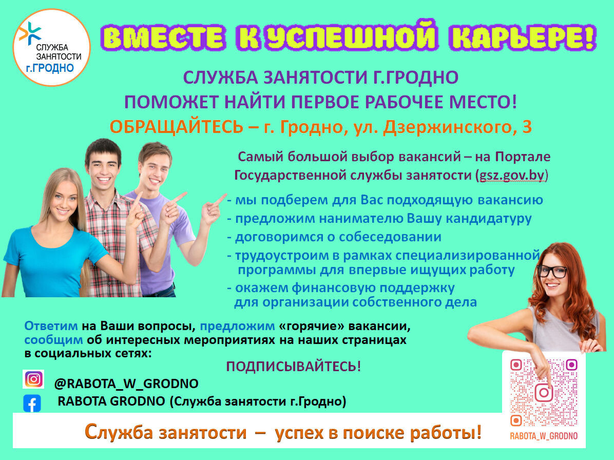 Служба занятости г. Гродно поможет найти первое рабочее место!