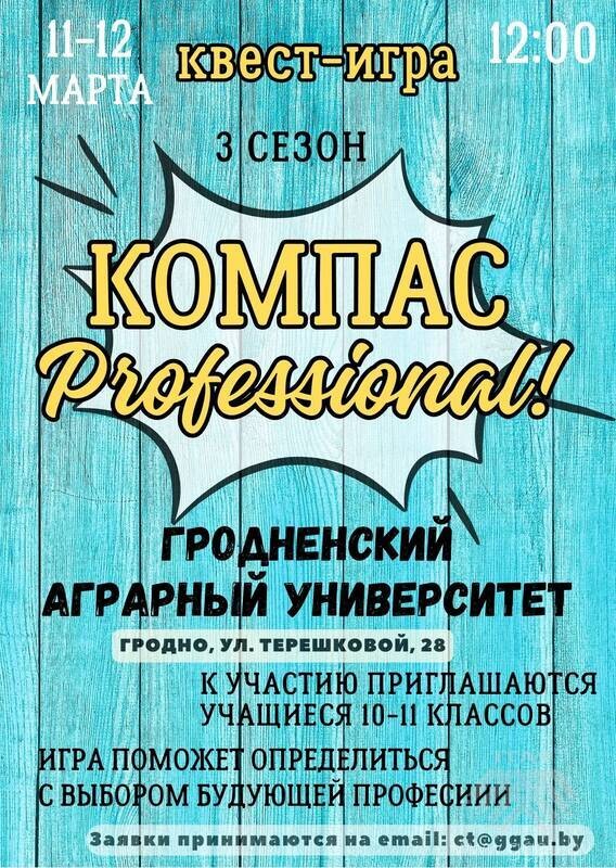 Профориентационная квест-игра Компас Professional