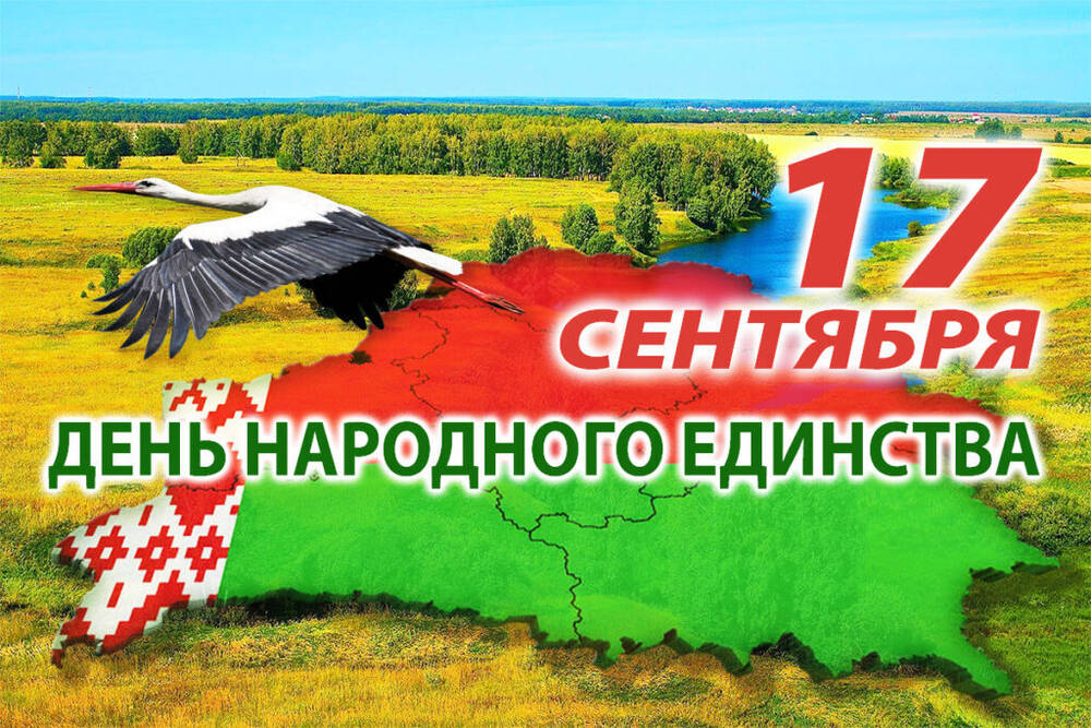 С Днем народного единства