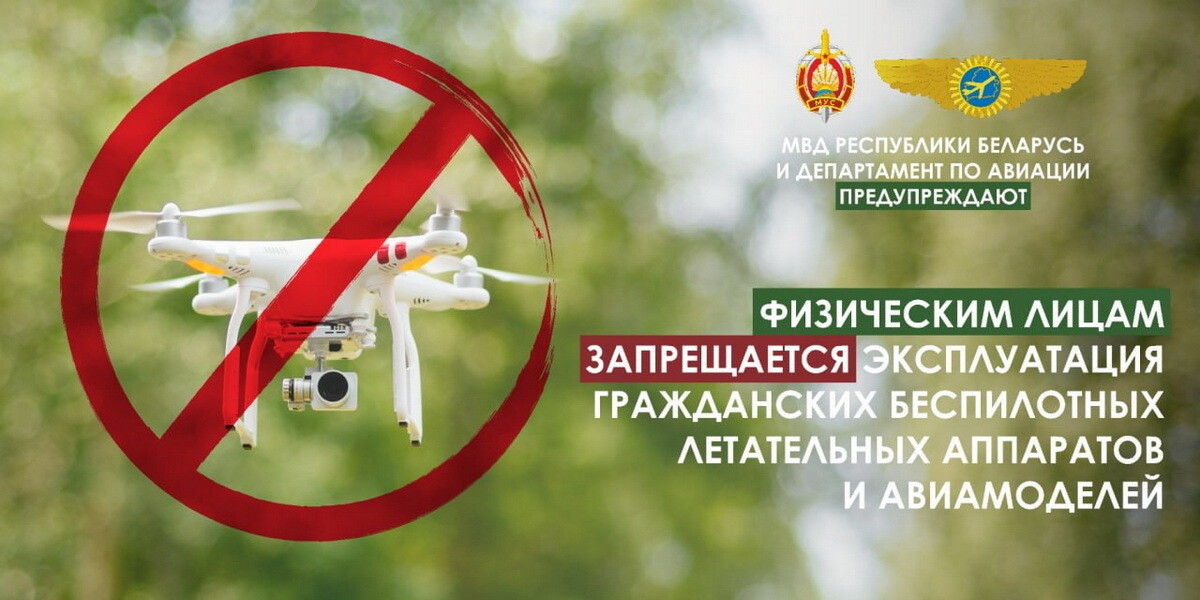 Физическим лицам запрещается эксплуатация гражданских БЛА
