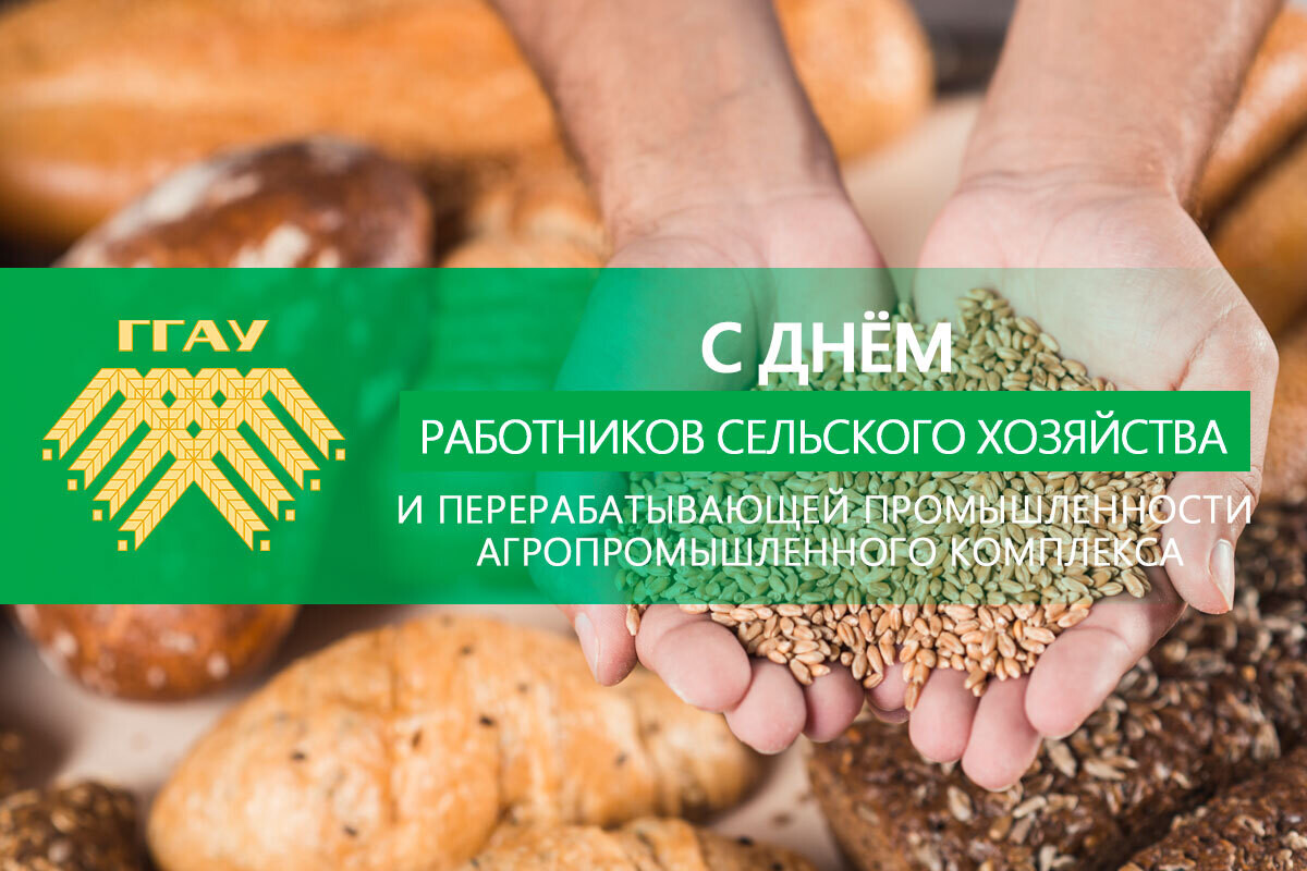 с Днем работников сельского хозяйства и перерабатывающей промышленности АПК