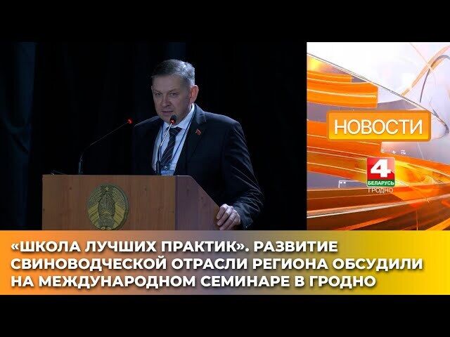 Развитие свиноводческой отрасли региона обсудили на международном семинаре в Гродно