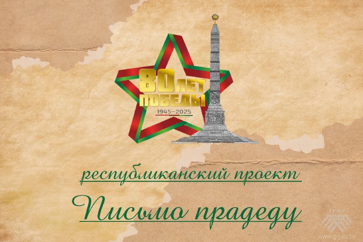 Студенты ГГАУ приняли активное участие в патриотической акции "Письмо прадеду"