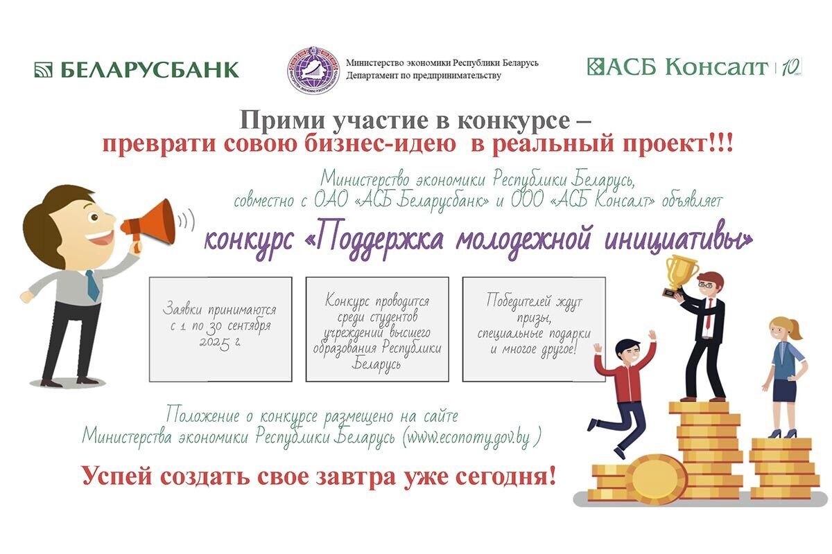 Конкурс «Поддержка молодежной инициативы»