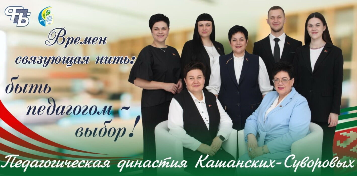 Педагогическая династия