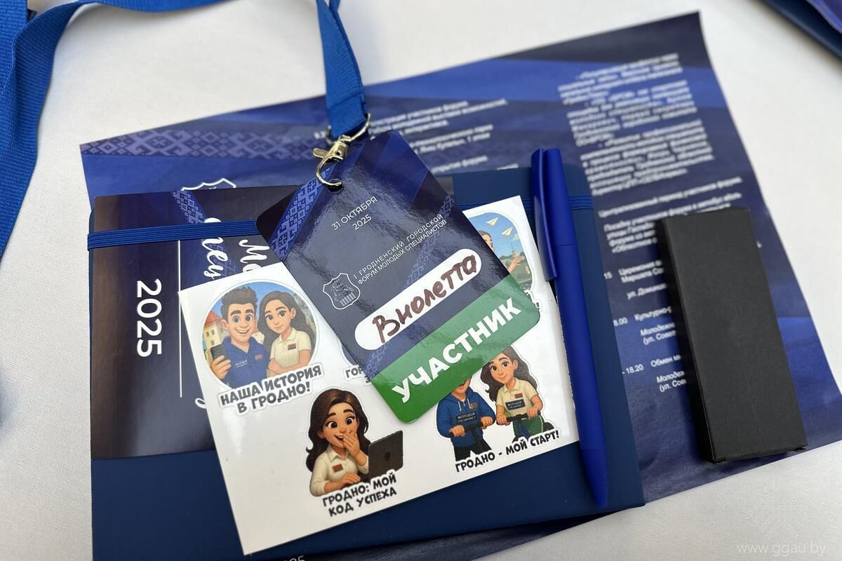 Молодые специалисты ГГАУ прокачали навыки на городском форуме