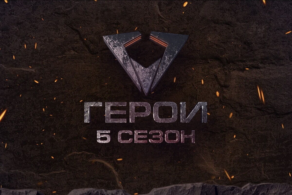 Кастинг на пятый юбилейный сезон шоу «Герои»