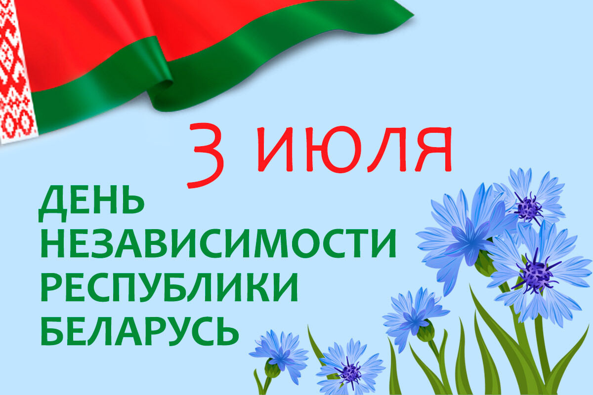 с Днём Независимости Республики Беларусь