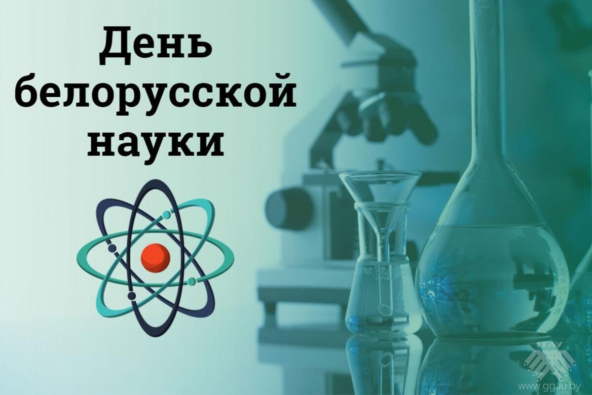 Поздравление ректора университета Пешко В.В. с Днем белорусской науки!