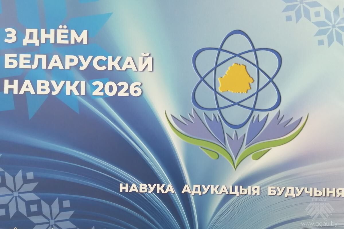 День белорусской науки