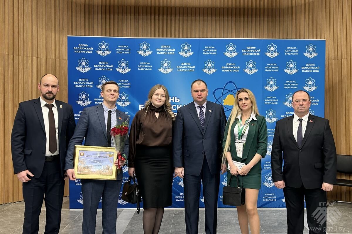 УО «ГГАУ» участник Республиканского собрания научной общественности, посвященного Дню белорусской науки