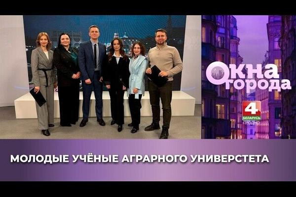 Окна города. Молодые учёные аграрного университета. 09.02.2026