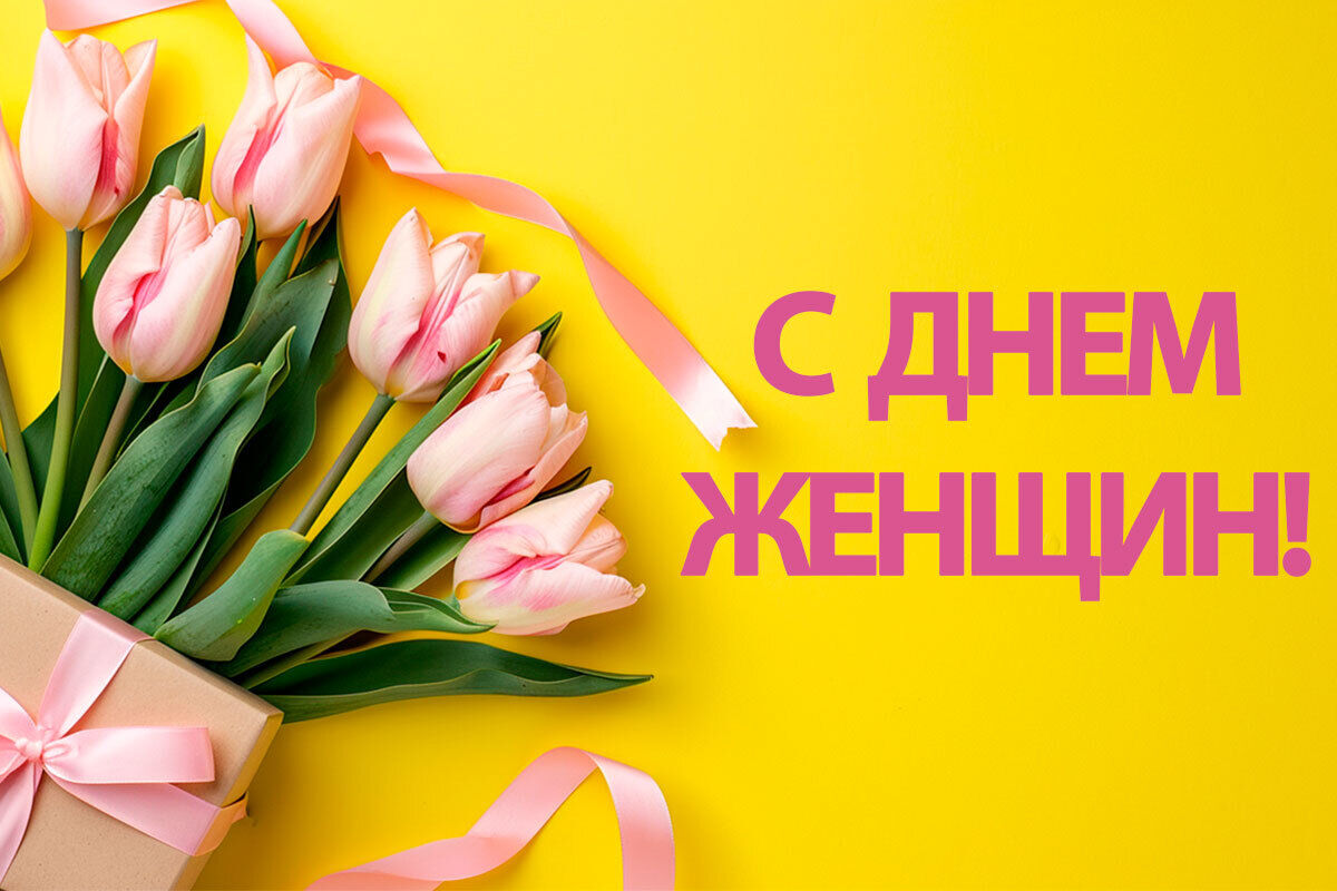 с Днем женщин