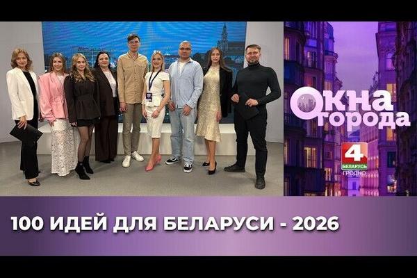 Победители финала республиканского молодежного проекта «100 идей для Беларуси» в программе "Окна города"
