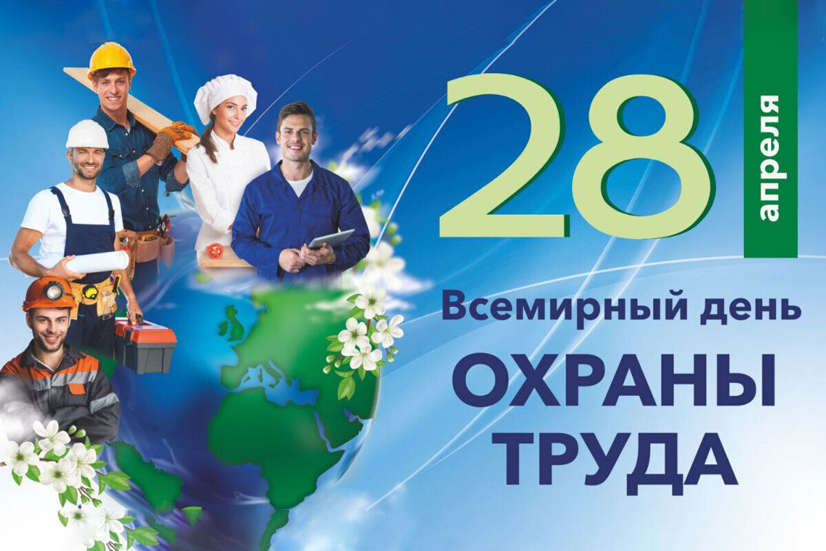 Всемирный день охраны труда