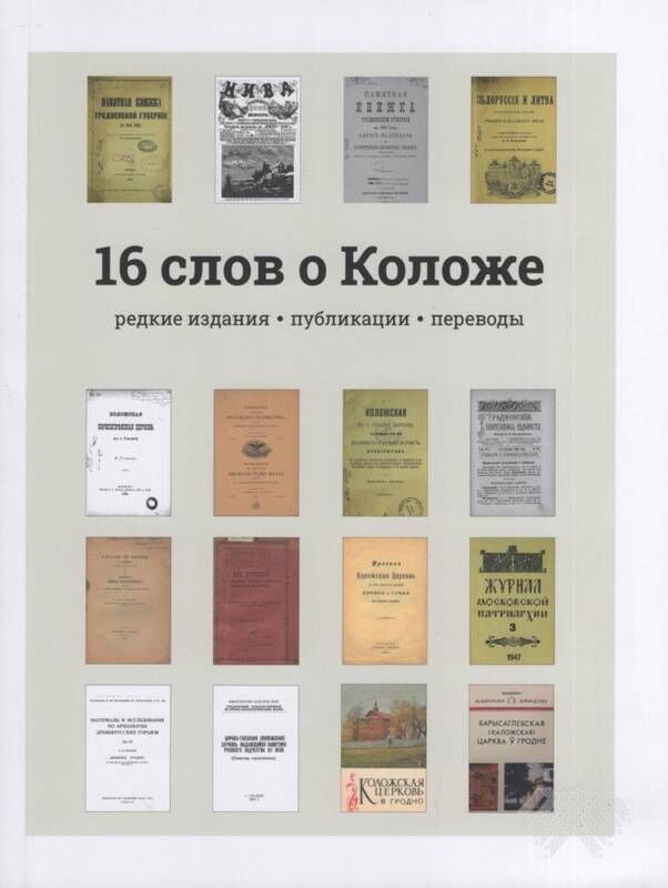 16 слов о Коложе : редкие издания, публикации, переводы / сост. Н. Н. Малишевский. - Минск : Четыре четверти, 2024. - 439 с.