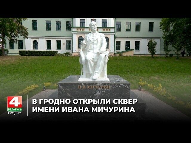 В Гродно открыли сквер имени Ивана Мичурина