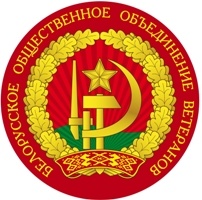 Белорусское общественное объединение ветеранов 