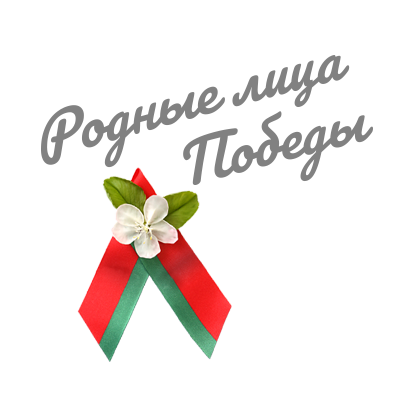 Родные лица Победы