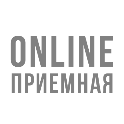 Online приемная