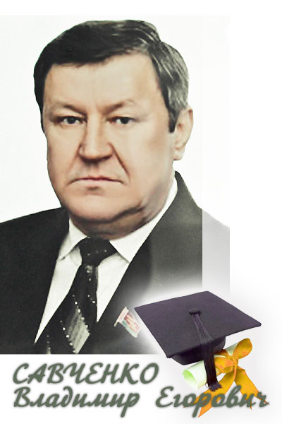 Савченко Владимир Егорович