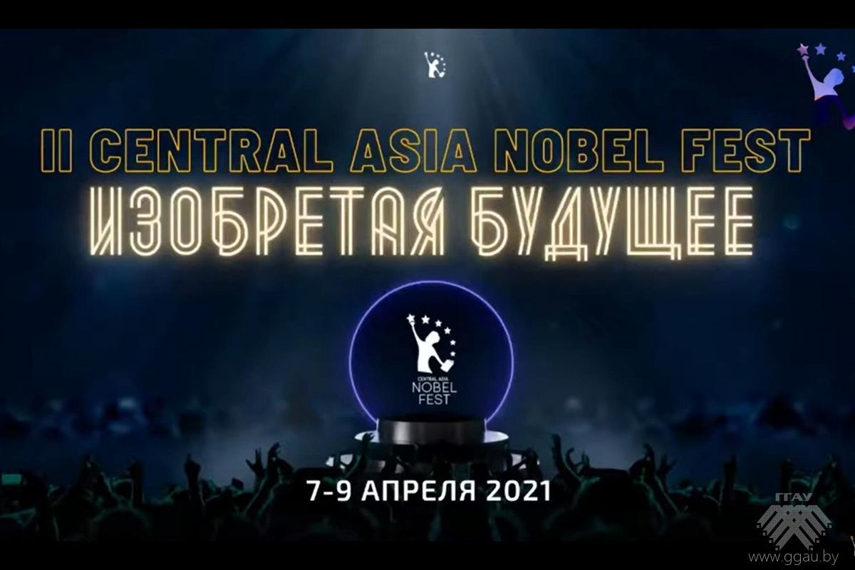 УО «ГГАУ» принял участие во II онлайн Нобелевском фестивале «Изобретая будущее»