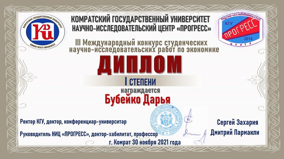 Победа наших студентов в Международном конкурсе научно-исследовательских работ по экономике