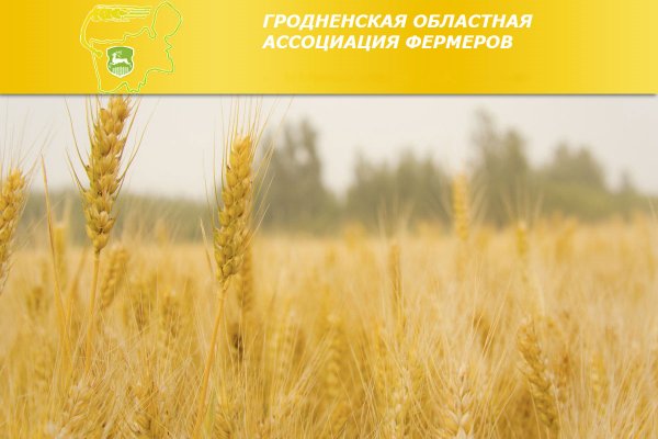 Гродненская областная ассоциация фермеров