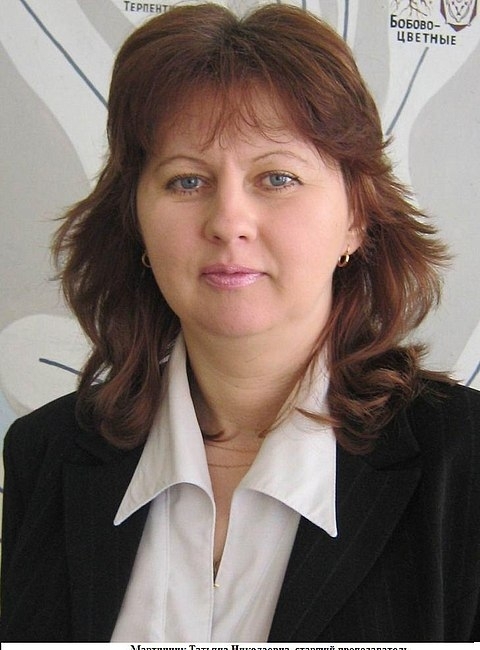 Мартинчик Татьяна Николаевна