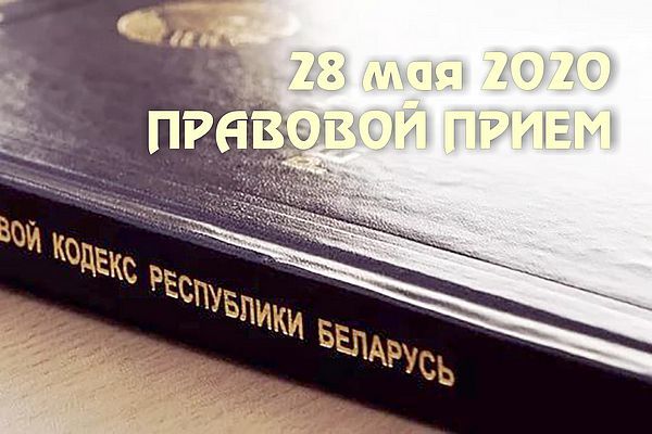 28 мая: бесплатный правовой прием