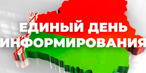 Единый день информирования