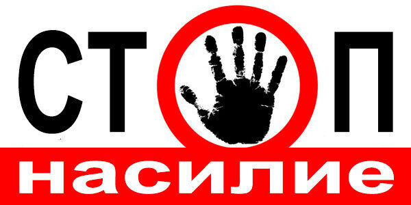 Стоп насилие