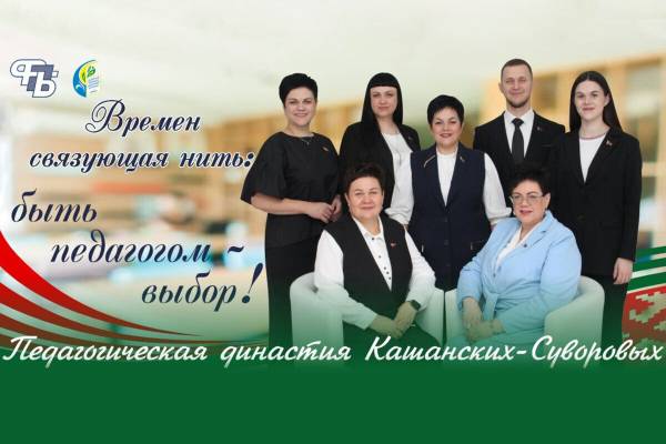 Педагогическая династия